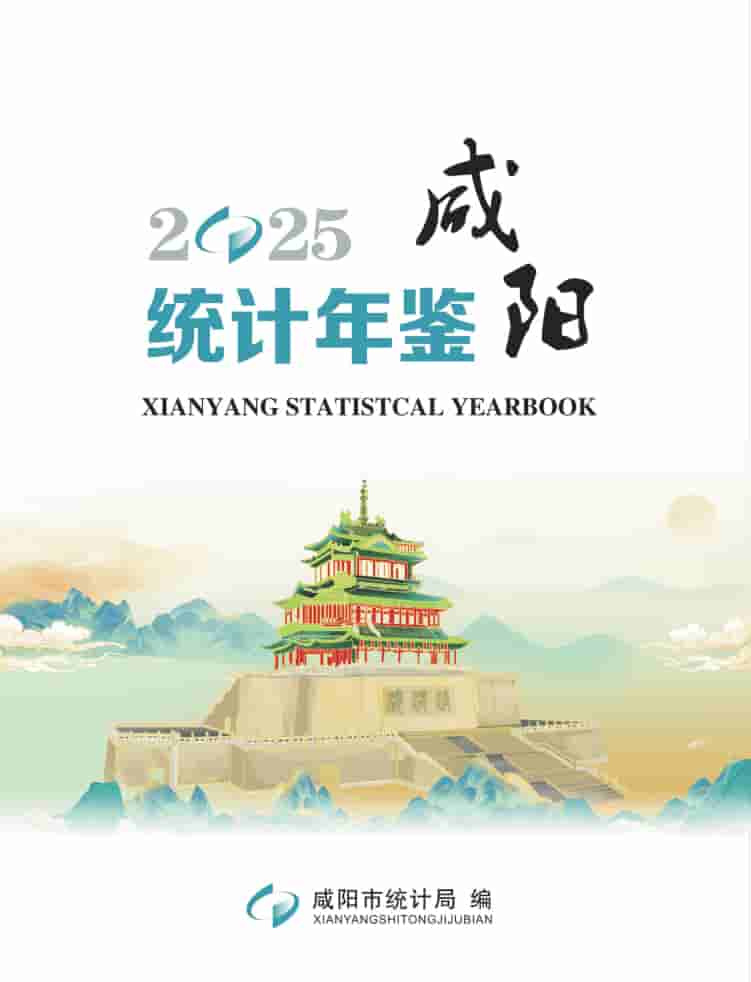 2025年咸阳统计年鉴封皮