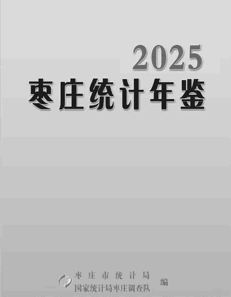 2025年枣庄统计年鉴封皮