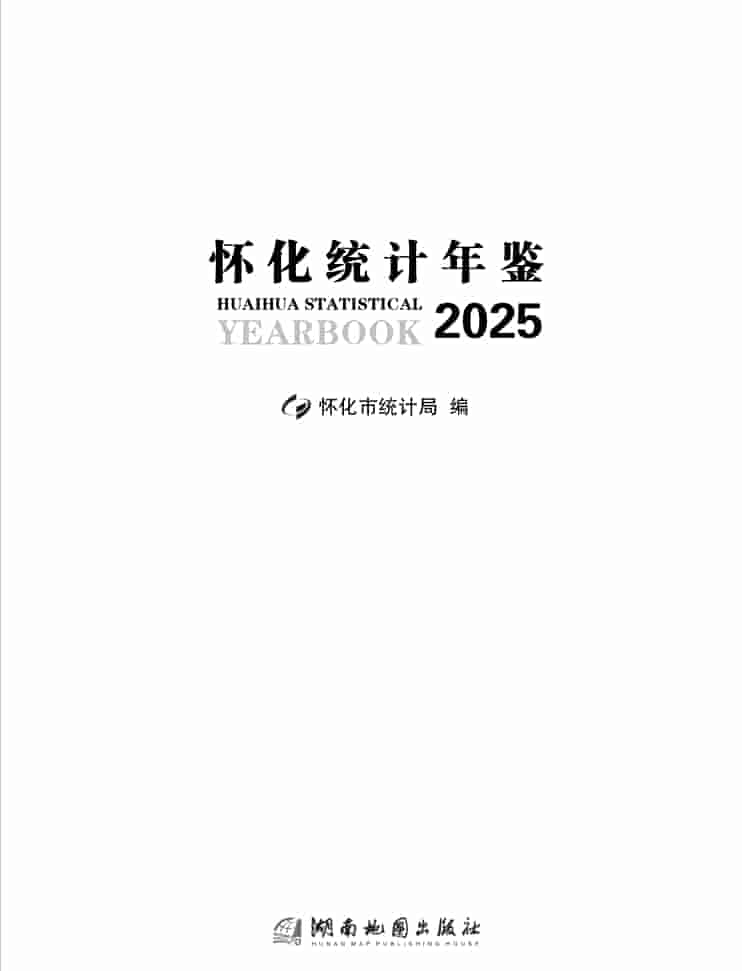 2025年怀化统计年鉴封皮