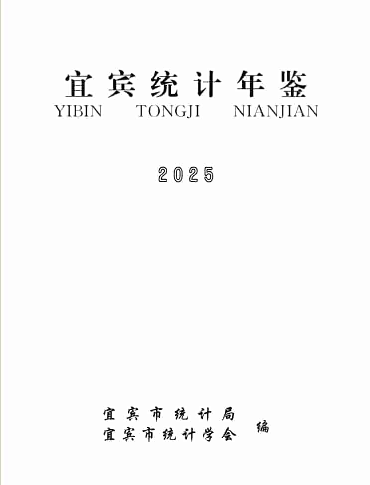 2025年宜宾统计年鉴封皮