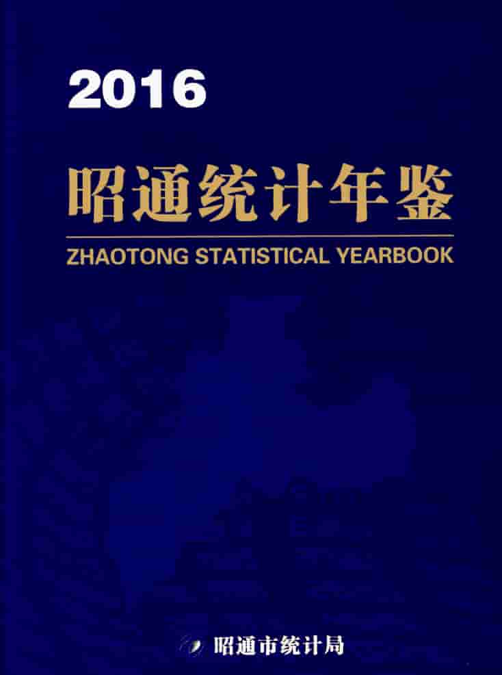 2016年昭通统计年鉴封面