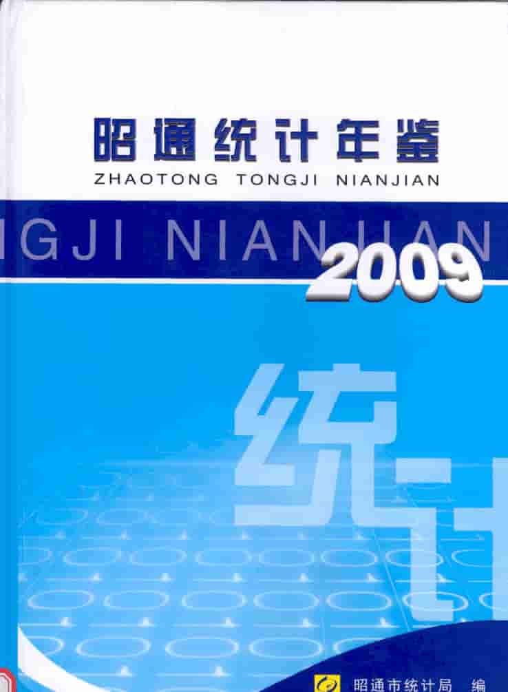 2009年昭通统计年鉴封面