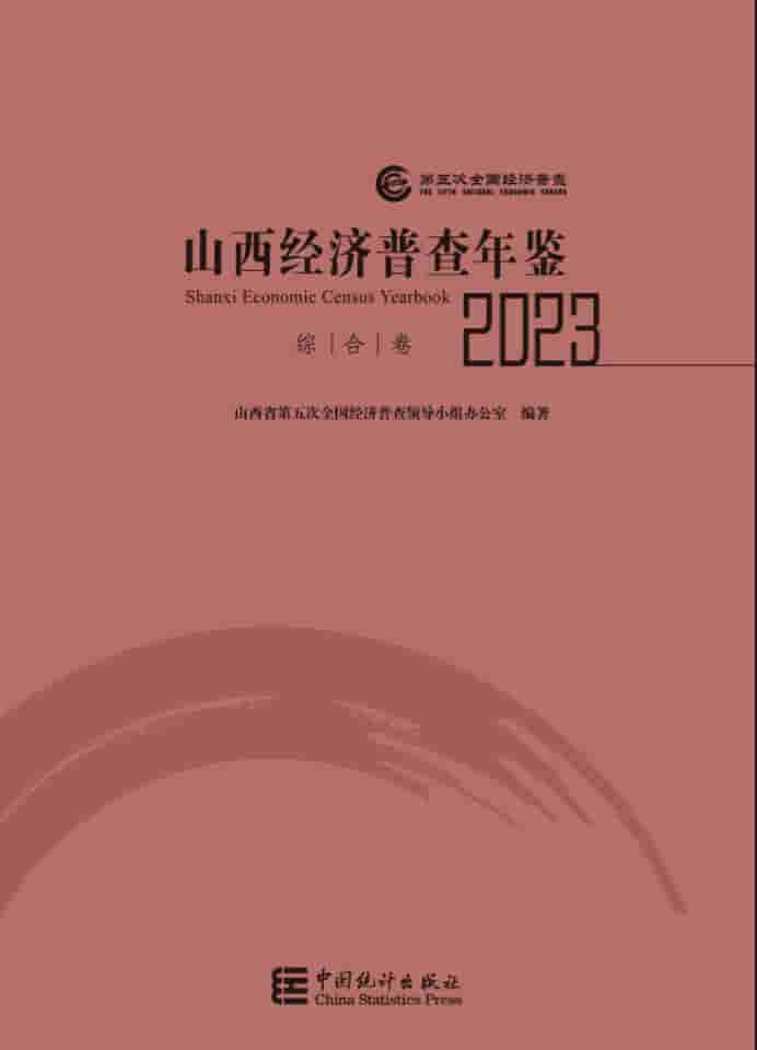 2023年山西经济普查年鉴封面