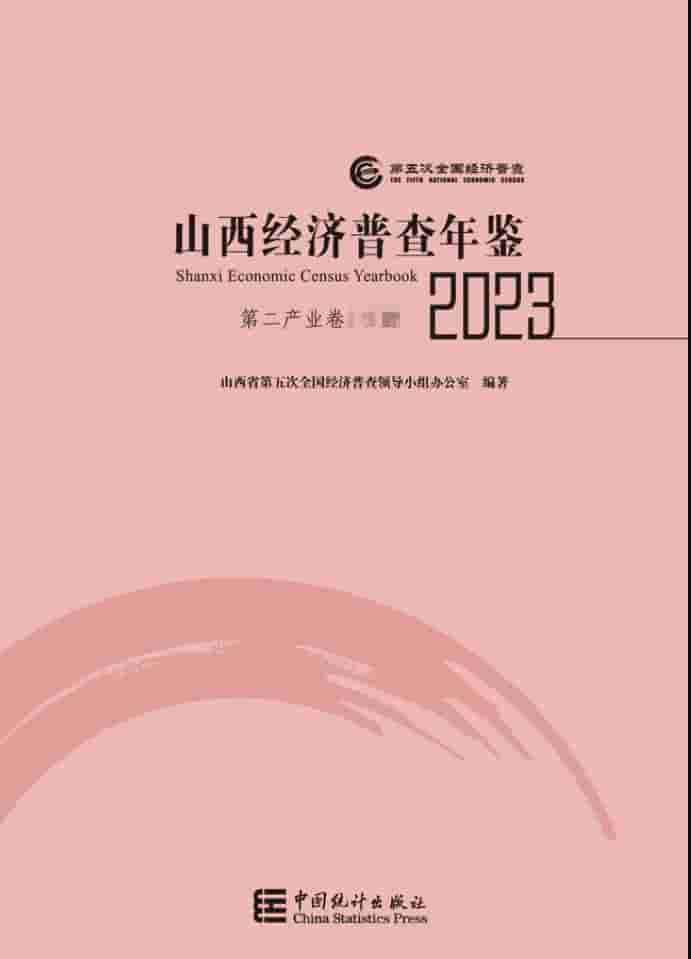 2023年山西经济普查年鉴封面