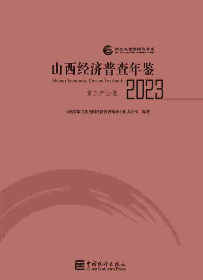2023年山西经济普查年鉴封面