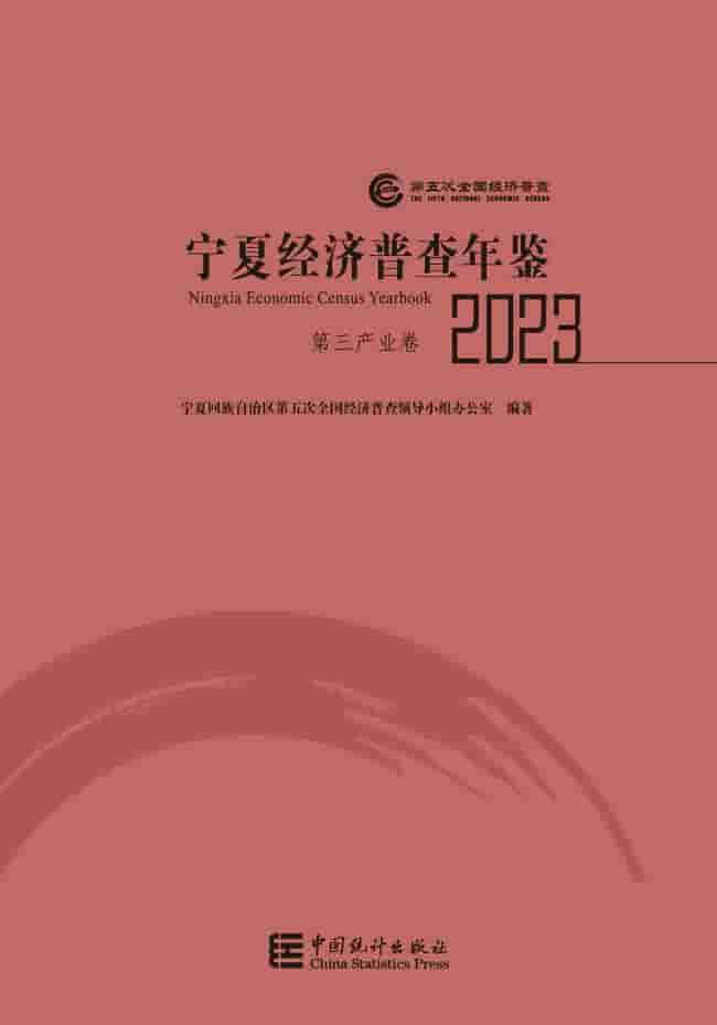 2023年宁夏经济普查年鉴封皮