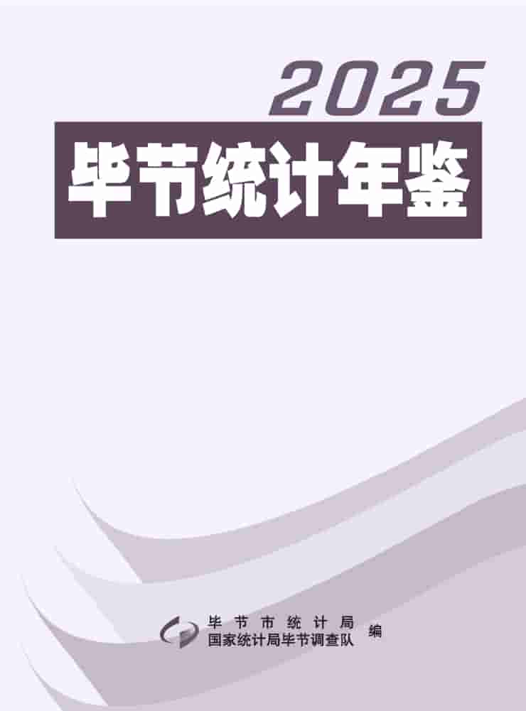 2025年毕节统计年鉴封皮