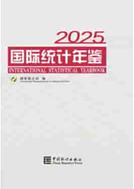 2025年国际统计年鉴封皮