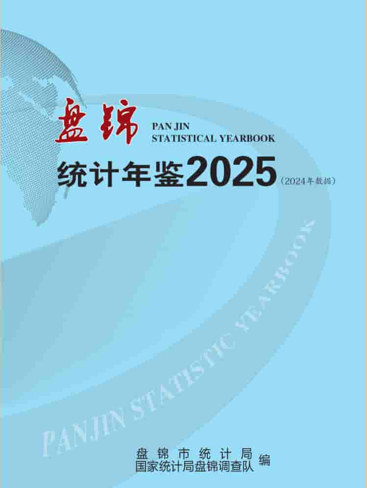 2025年盘锦统计年鉴封皮