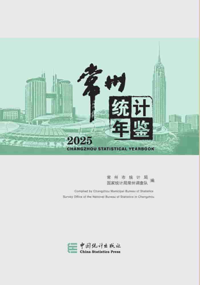 2025年常州统计年鉴封皮