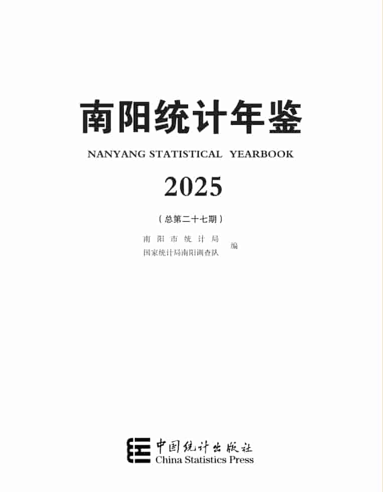 2025年南阳统计年鉴封皮