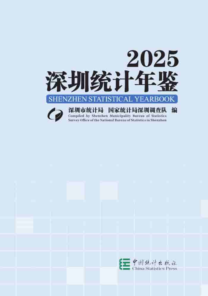 2025年深圳统计年鉴封皮