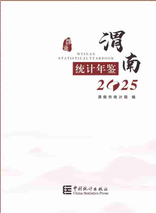 2025年渭南统计年鉴封面