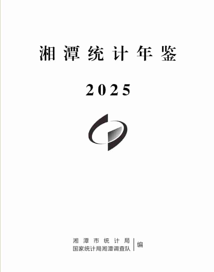 2025年湘潭统计年鉴封皮
