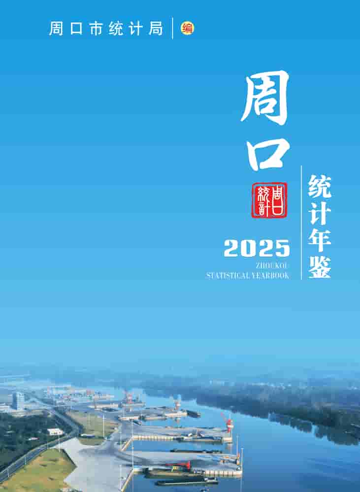 2025年周口统计年鉴封皮