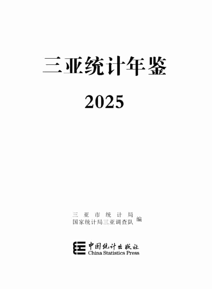 2025年三亚统计年鉴封皮