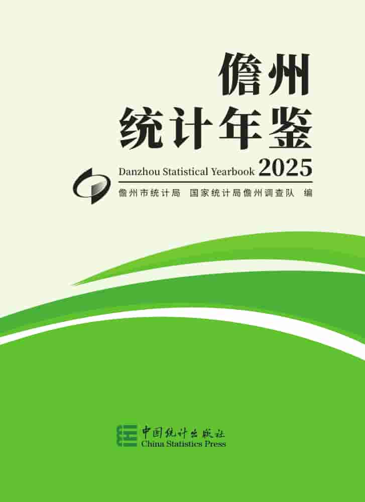 2025年儋州统计年鉴封皮