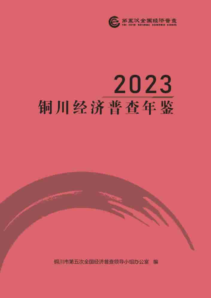 2023年铜川经济普查年鉴封皮