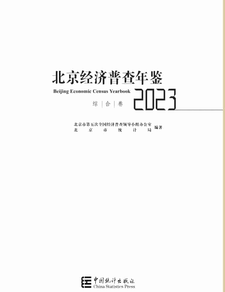 2023年北京经济普查年鉴封皮
