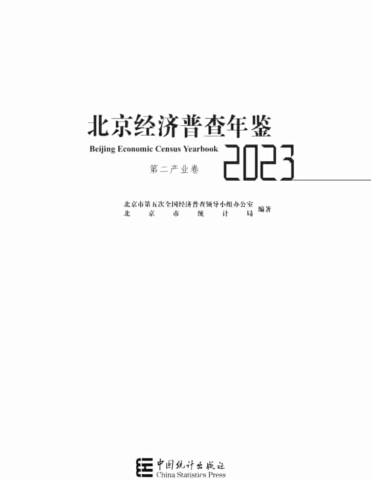 2023年北京经济普查年鉴封皮