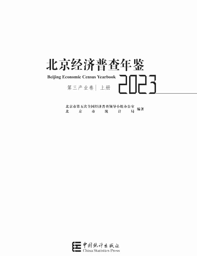2023年北京经济普查年鉴封皮