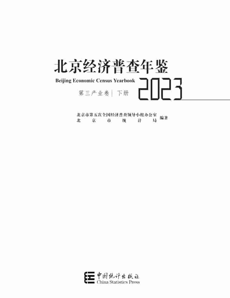 2023年北京经济普查年鉴封皮