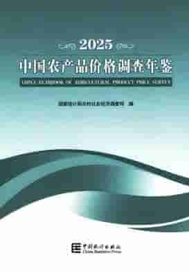 2025年中国农产品价格调查年鉴封皮