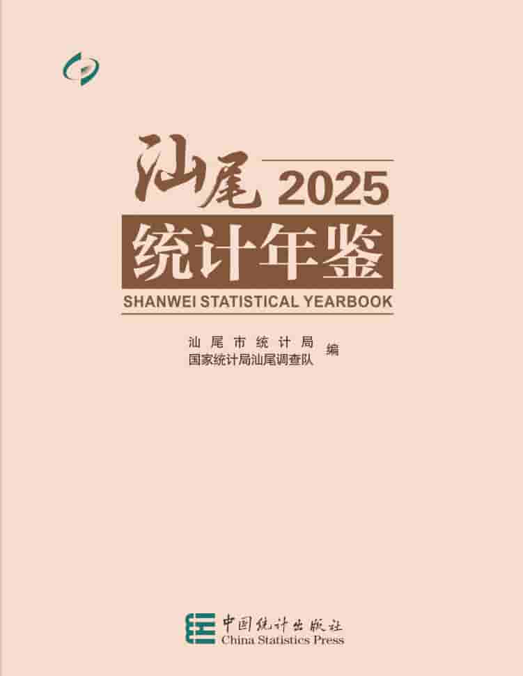 2025年汕尾统计年鉴封皮