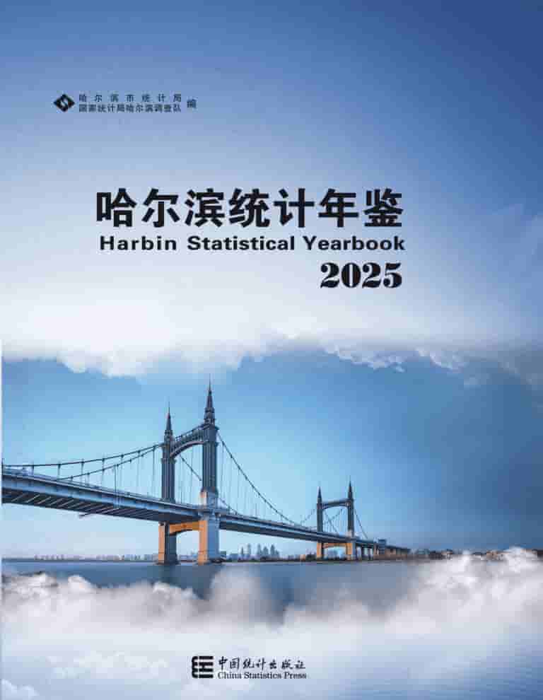 2025年哈尔滨统计年鉴封皮