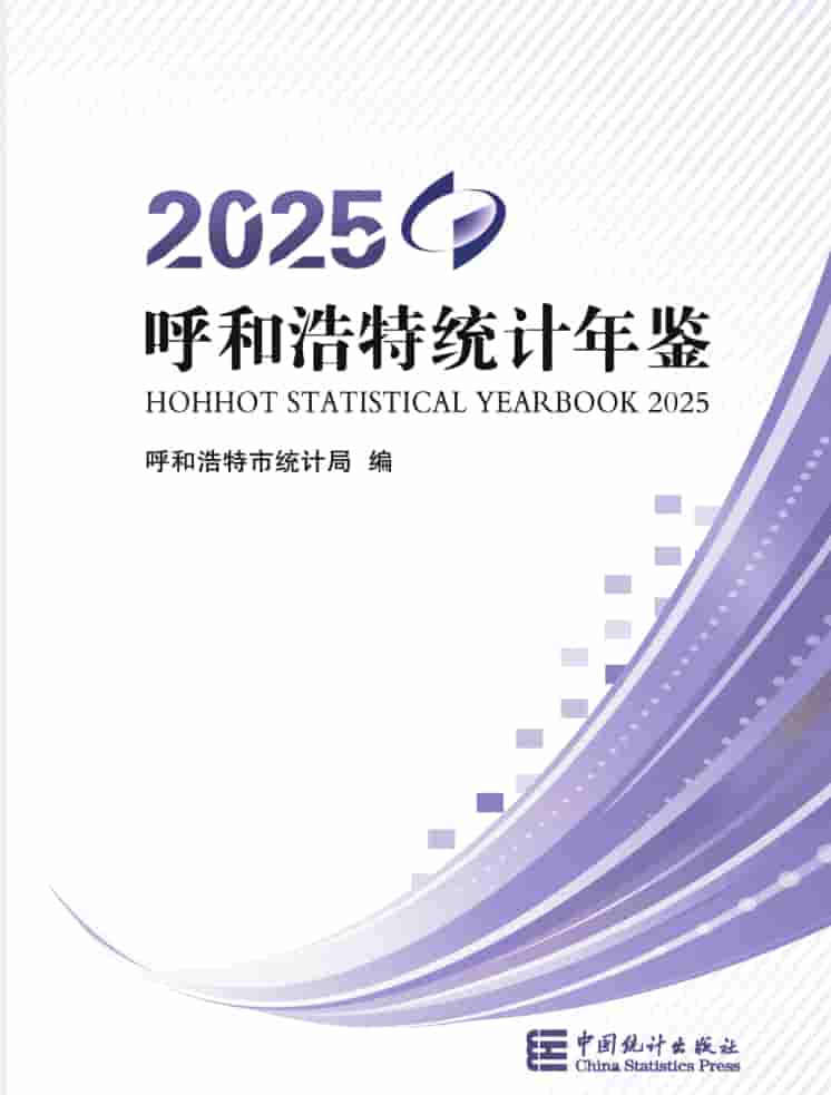 2025年呼和浩特统计年鉴封皮