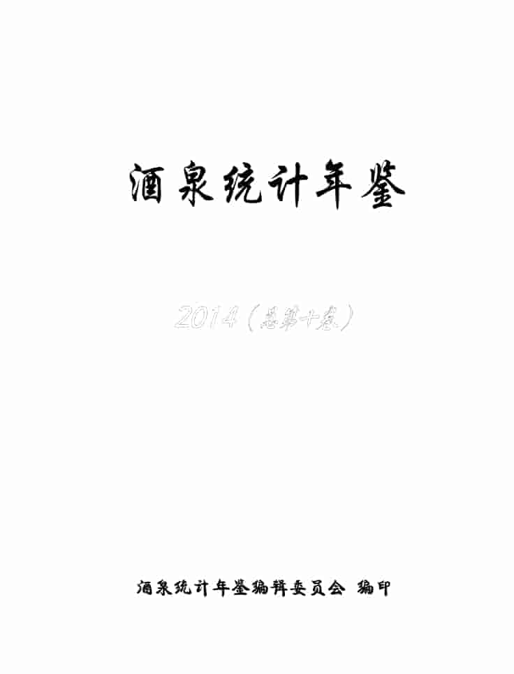 2014年酒泉统计年鉴封皮