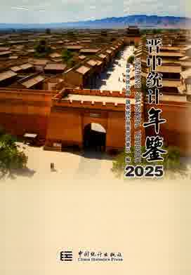 2025年晋中统计年鉴封面