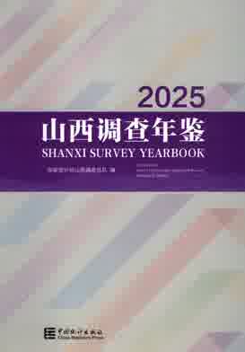 2025年山西调查年鉴封皮