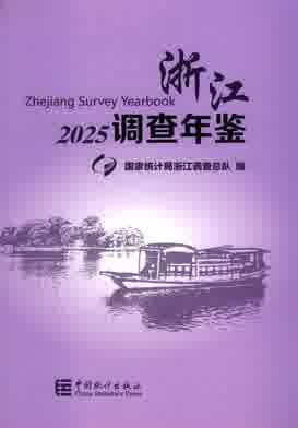 2025年浙江调查年鉴封皮