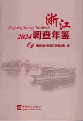 2024年浙江调查年鉴封皮