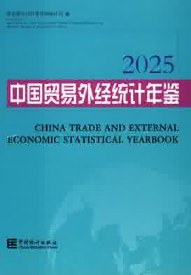 2025年中国贸易外经统计年鉴封皮