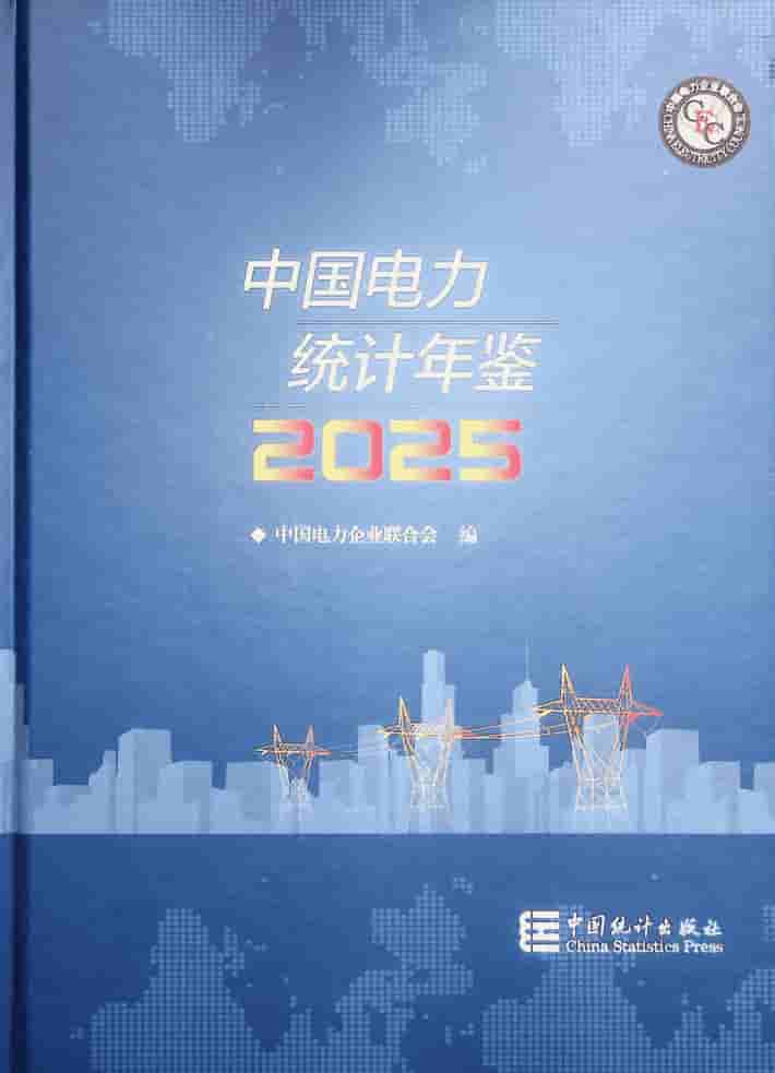 2025年中国电力统计年鉴封皮