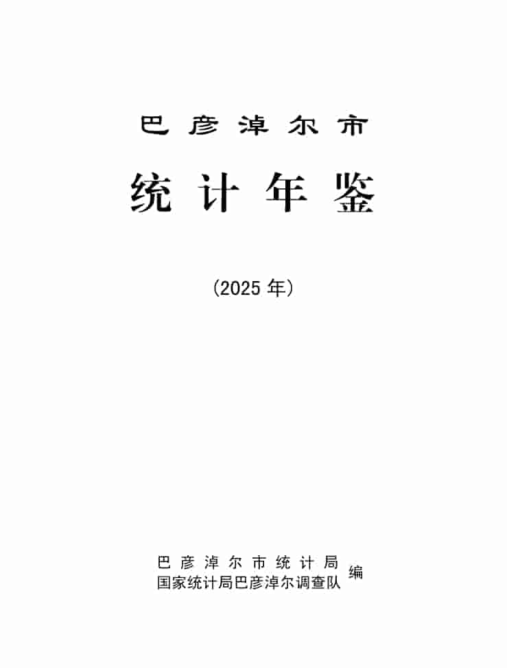 2025年巴彦淖尔统计年鉴封皮