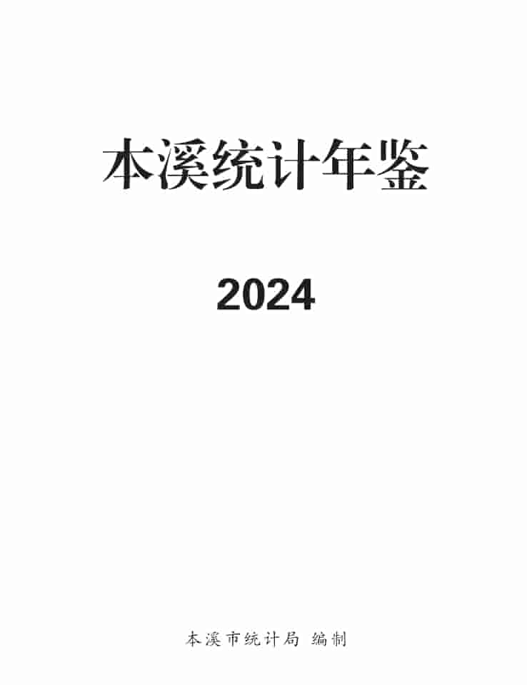 2024年本溪统计年鉴封皮