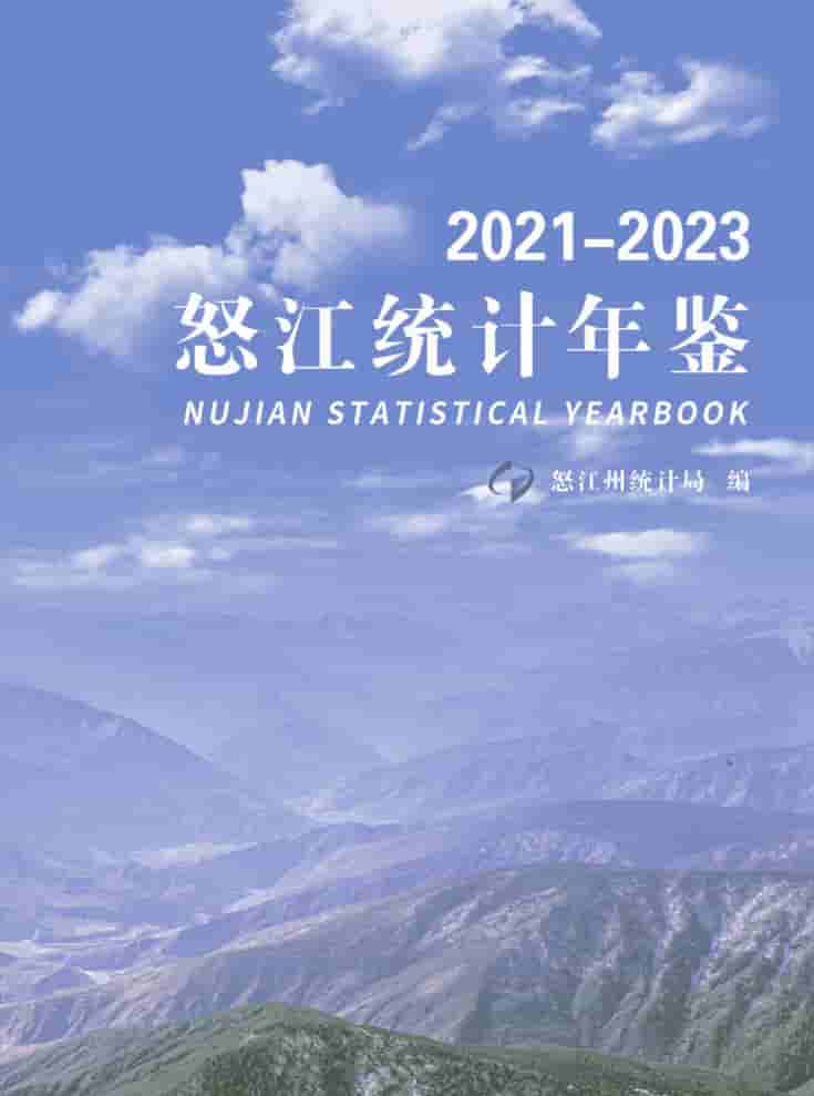2021-2023年怒江州统计年鉴封皮