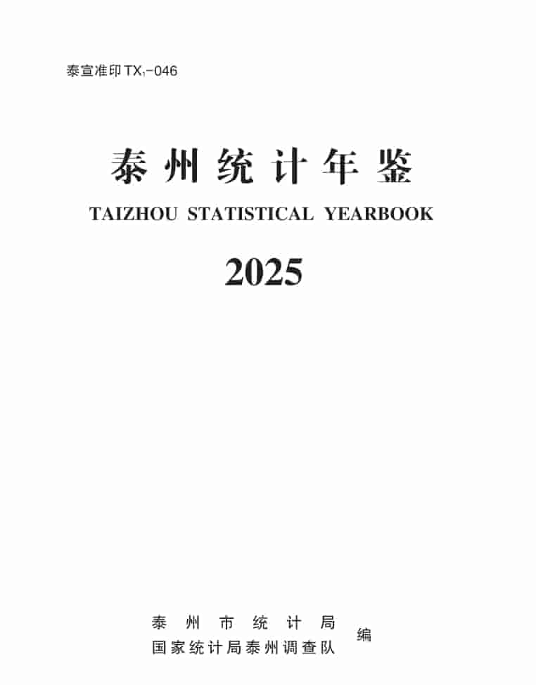 2025年泰州统计年鉴封皮