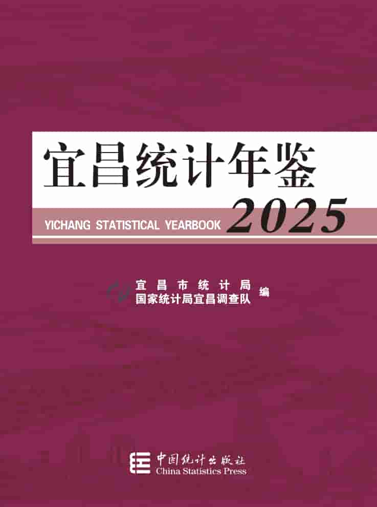 2025年宜昌统计年鉴封皮