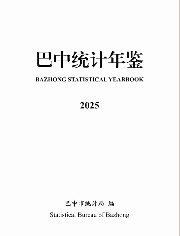 2025年巴中统计年鉴封皮