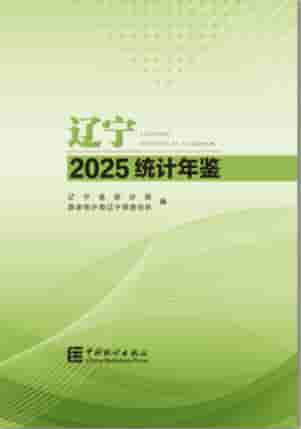 2025年辽宁统计年鉴封皮