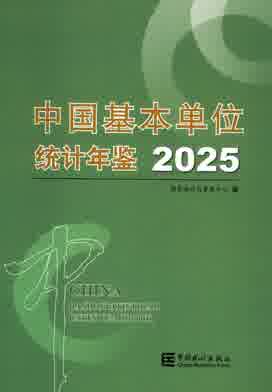 2025年中国基本单位统计年鉴封皮