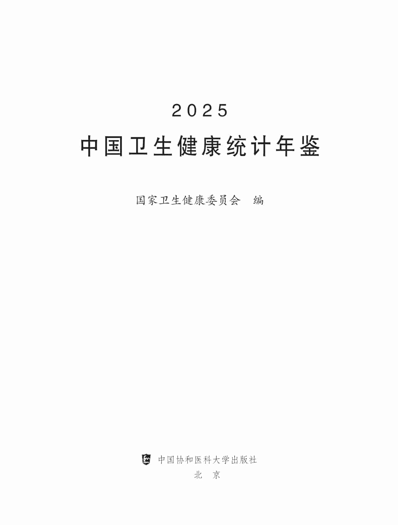 2025年中国卫生健康统计年鉴封面