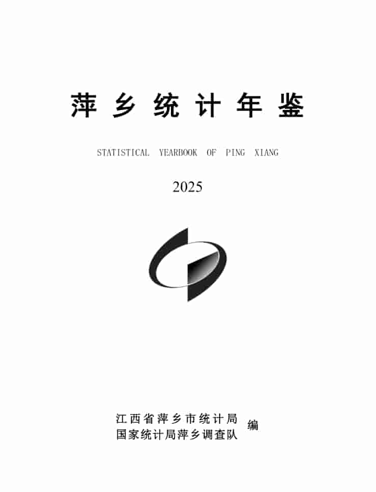 2025年萍乡统计年鉴封皮
