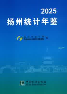 2025年扬州统计年鉴封皮