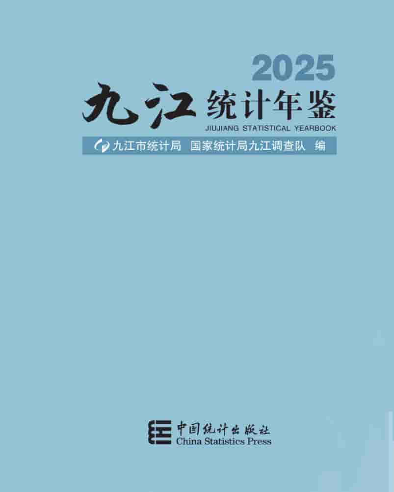 2025年九江统计年鉴封面