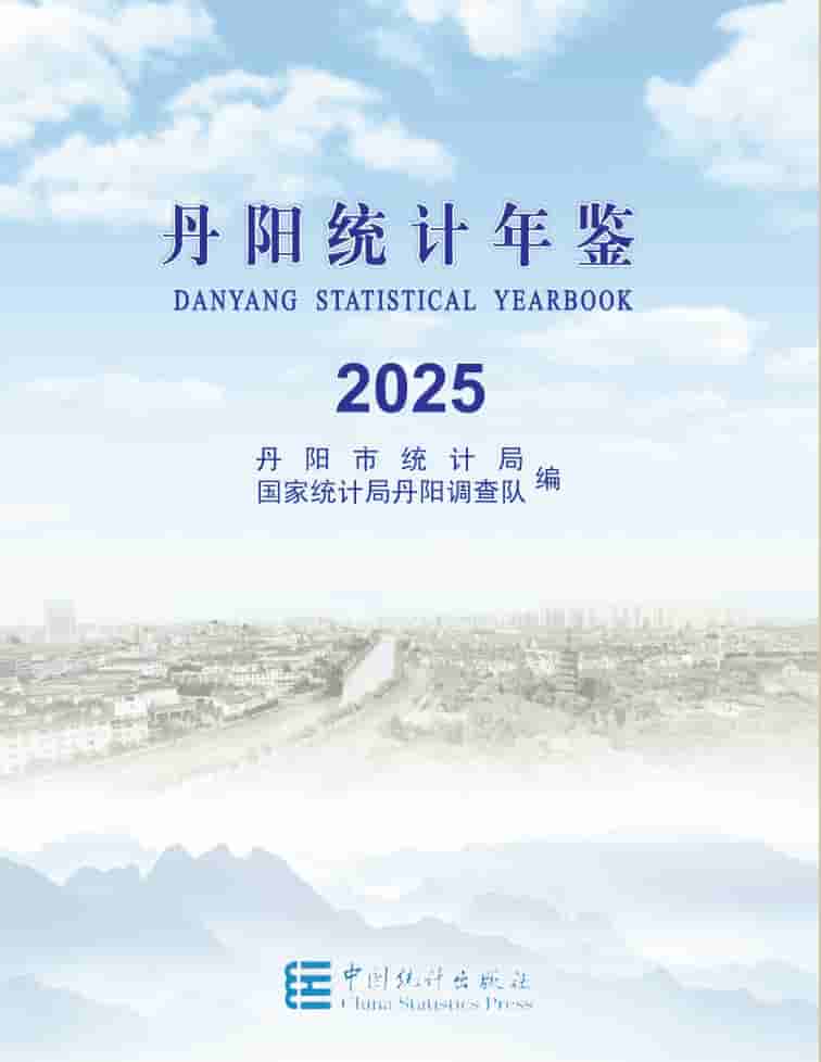 2025年丹阳统计年鉴封皮